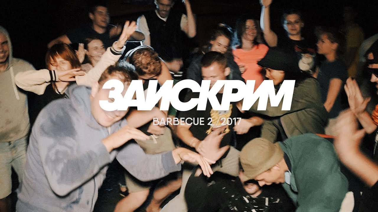 BARBECUE 2 / ЗАИСКРИМ