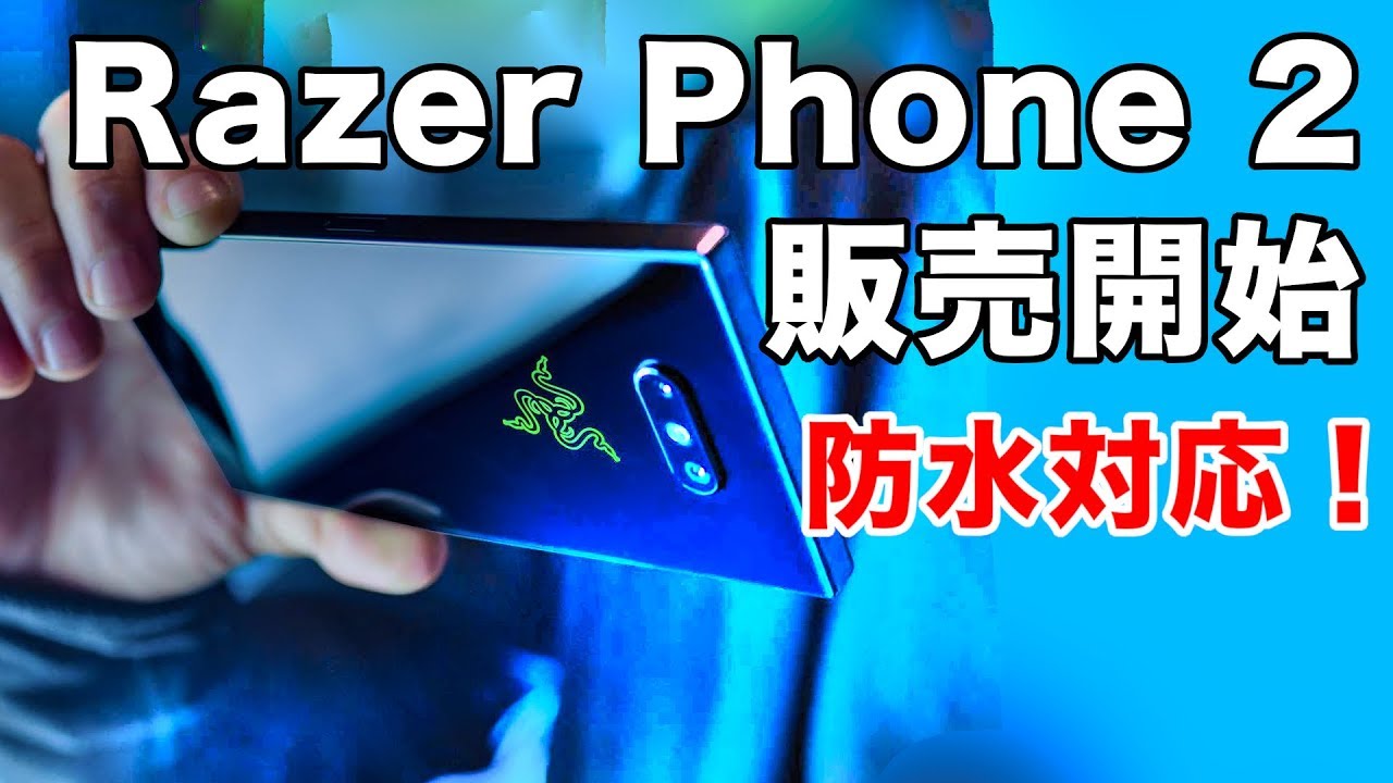 あのRazerの【最新】ゲーミングスマホ Razer Phone 2 アマゾンで販売