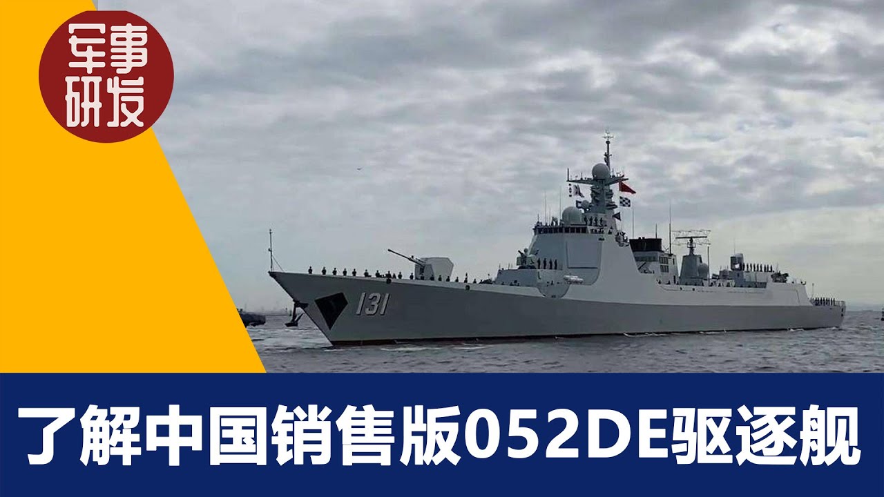 【军事研发】- 了解中国销售版052DE驱逐舰 - YouTube