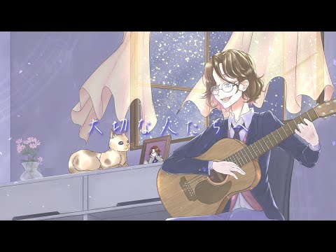 【歌ってみた】大切な人たちへ / 傘村トータ cover by むー-Muu-