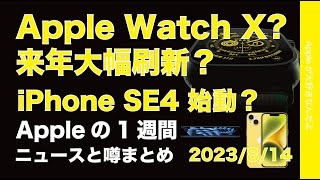 【遂に】来年Apple Watch Xで刷新？iPhone 13 miniUSB-C化？SE4始動？などAppleの1週間・噂とニュースまとめ20230814