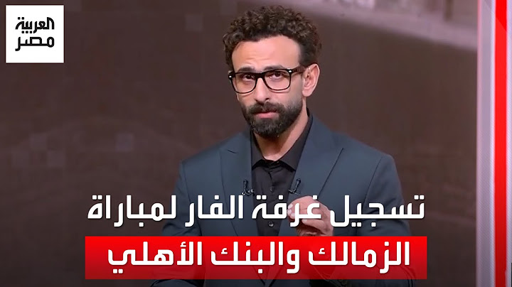 التفريغ الصوتي لغرفة الفار ومحمد عادل حكم مباراة الزمالك والبنك الأهلي حول ركلة جزاء الزمالك