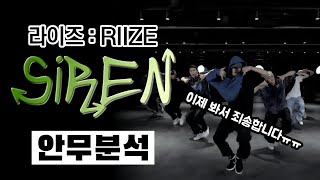 SM의 남자 신인 아이돌 RIIZE (라이즈)의 사이렌 안무 분석 들어갑니다! 늦어서 미안행..⎪Siren⎪리액션⎪댄스 분석