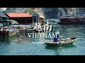 越南風景 - 4K映像國家之旅 Vietnam 🇻🇳 Travel with Music【冷老爹與火星女】