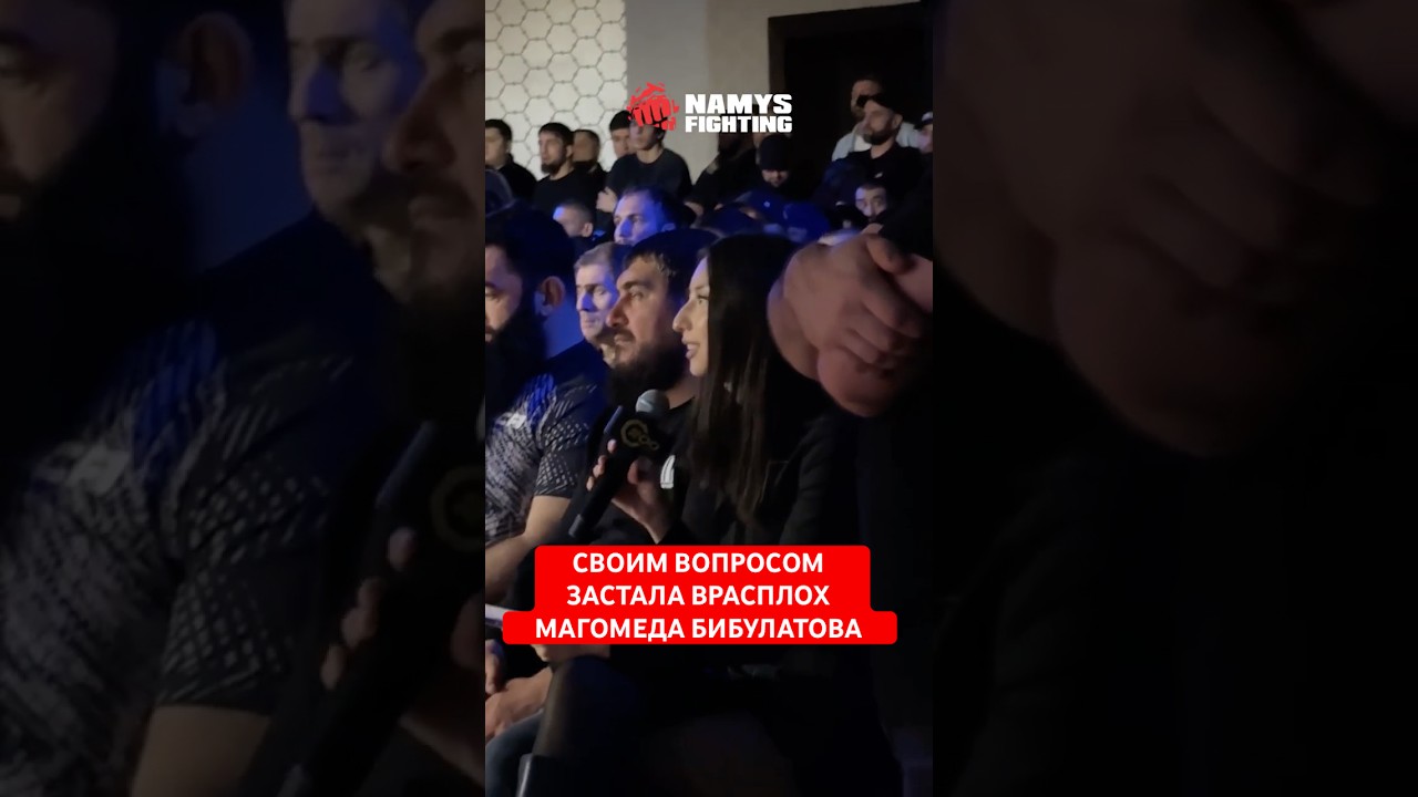 ЗАСТАЛА ВРАСПЛОХ Магомеда Бибулатова вопросом о гонорарах на #aca200