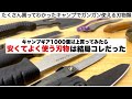 たくさん買ってみて結局コレだった、安くてよく使ってる刃物【キャンプ道具】ソロキャンプ　ファミリーキャンプ