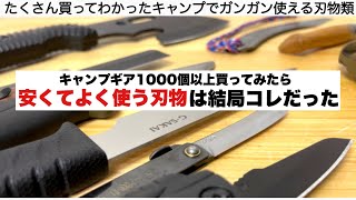 たくさん買ってみて結局コレだった、安くてよく使ってる刃物【キャンプ道具】ソロキャンプ　ファミリーキャンプ