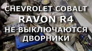 Chevrolet Cobalt/Ravon R4.  Не выключаются дворники.
