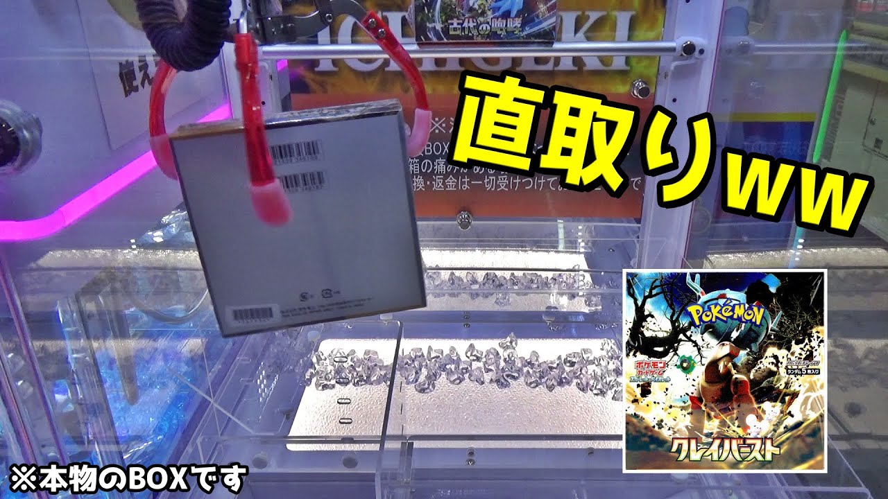 本物のポケカBOXを直接取れるクレーンゲーム発見したww【ポケモン／ポケモンカード】
