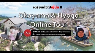 Okayama & Hyogo ออนไลน์ทัวร์ทอร์คกับTokyo&Aroundและ GographJP 2022