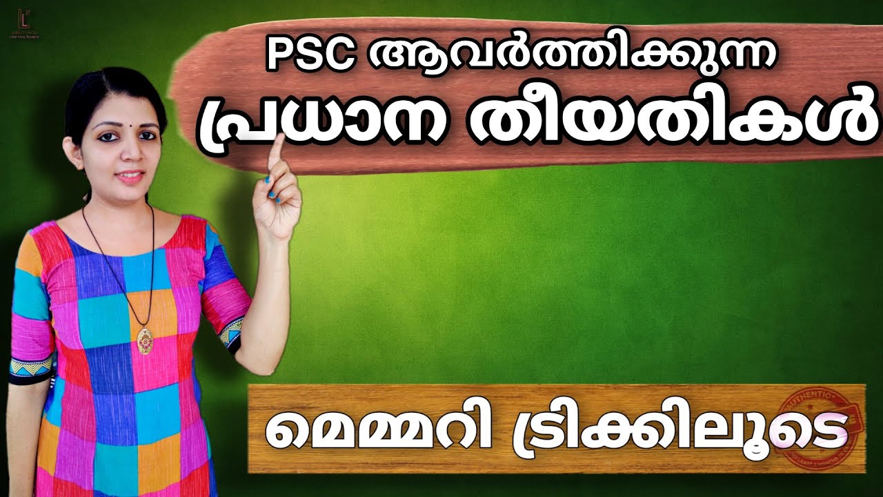 പി എസ് സി ആവർത്തിക്കുന്ന പ്രധാന ദിനങ്ങൾ | important days PYQ with memory tricks| codes | dates| PSC