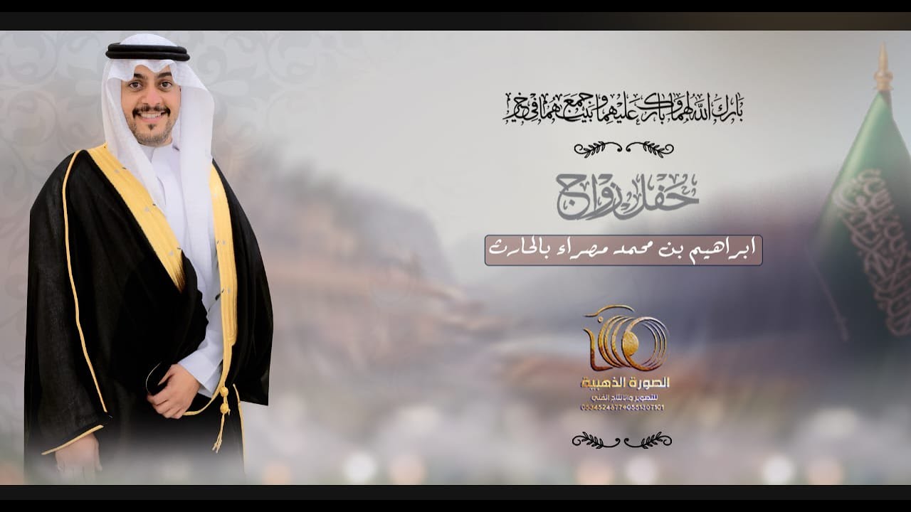 حفل زواج || ابراهيم بن محمد مصراء بالحارث ||#0551307101 * 0534524877