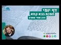 הדף יומי | מסכת בבא קמא | דף ל&quot;ו - טענו חיטים והודה בשעורים \ שור שנגח ד&#39; וה&#39;