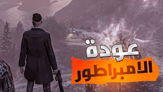 امبراطورية المافيا 3 | عراب المافيا | 1 | قراند الحياة الواقعية