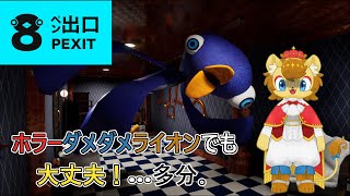 【ネタバレ注意】プリンスライオン VS 異ペン VS 3D酔い【8ペン出口】