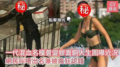 一代混血名模曾變膠面銅人生圖曝近況　網民叫唔出名兼被瘋狂認錯｜01娛樂｜混血名模｜模特兒 - 天天要聞