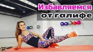 Избавляемся от галифе | Лучшие упражнения от 