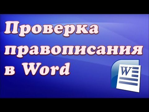 Проверка правописания в Word