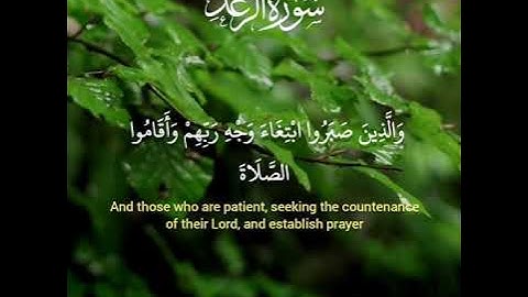 "سَلَامٌ عَلَيْكُم بِما صَبَرتُم فنِعمَ عُقبَى الدَّار" تلاوة خاشعة للشيخ إدريس أبكر من سورة الرعد
