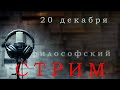 Развенчиваем мифы о науке и философии || Философский стрим