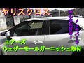 【ヤリスクロス】ユアーズ　ウェザーモールガーニッシュ メッキパーツ 取付Toyota Yaris Cross