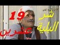 19عشرين الحلقة 4 الاخيره مسلسل شرالبلية 19عشرين الحلقة 4 الاخيره مسلسل شرالبلية