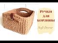 Ручки для корзины из трикотажной пряжи | Вязаная корзина крючком