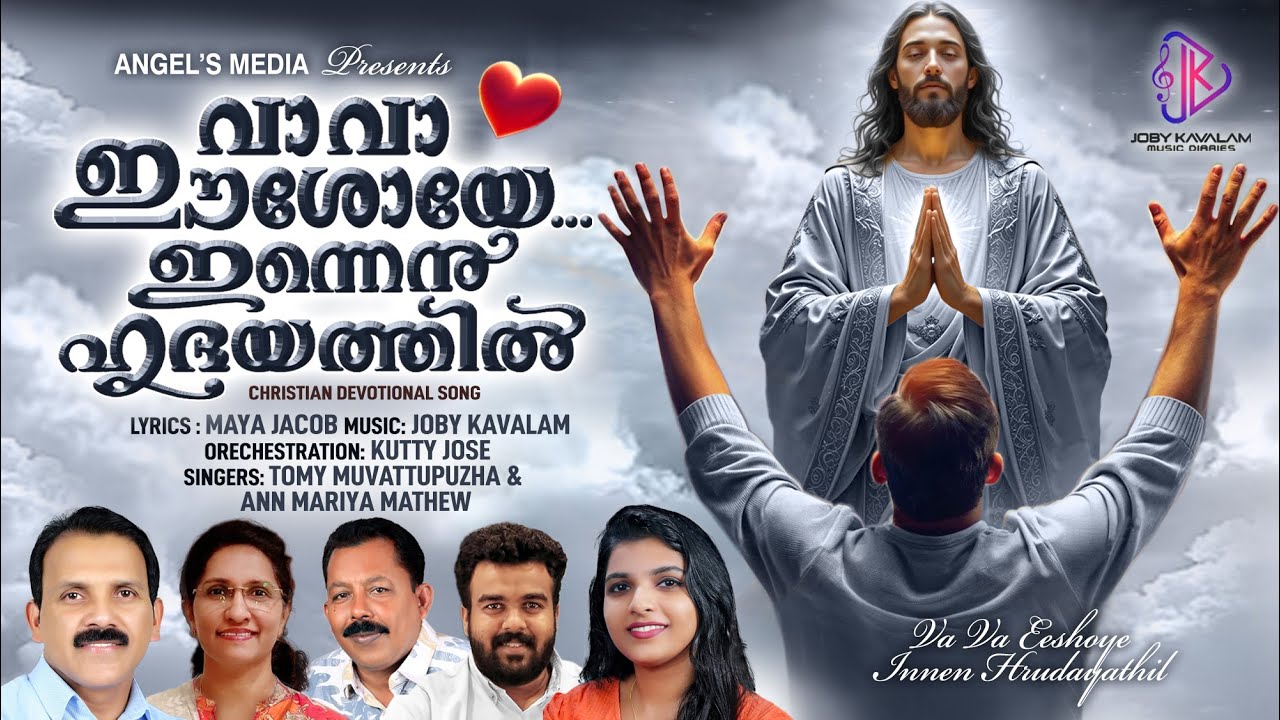 VA VA EESHOYE INNEN HRIDAYATHIL|HOLY COMMUNION SONG | CHRISTIAN DEVOTIONAL| JOBY KAVALAM| MAYA JACOB