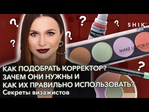 Как подобрать корректор? Как правильно использовать корректор?