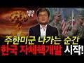 Even If We Stay Still The Best Timing For Korea S Own Nuclear Development Coming Soon L Dr Even If We Stay Still The Best Timing For Korea S Own Nuclear Development Coming Soon L Dr