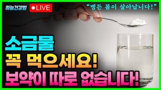 어디서도 절대 알려주지 않는 소금의 12가지 놀라운 효능! 건강하게 소금물 마시는 방법