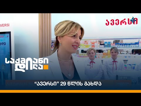 \"ავერსი\" 29 წლის გახდა