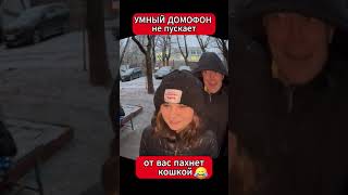 домофон не пускает домой 2 часть видео не моё🤣🤣😂😂