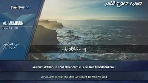 سورة المؤمنون حمزه الفار