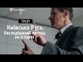 Як насправді пишеться історія: Київські князі – вихідці з «типочків»? (ЛЕКЦІЯ. Частина #1)