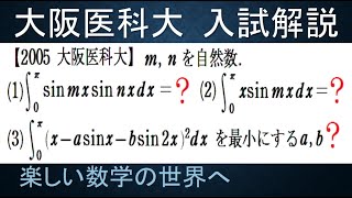 #784　2005大阪医科大　三角関数の直交性と積分の最小値【数検1級/準1級/大学数学/高校数学/数学教育】Fourier Series　IMO Math Olympiad Problems