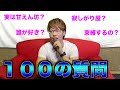 【100の質問】ヤンキーのくせに甘えん坊でキモすぎる