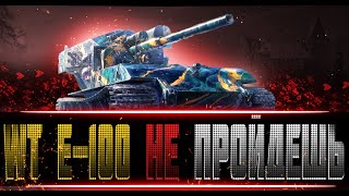 WT E-100 Расчехлил свой БАРАБАН! | Рубрика ЛУЧШИЕ БОИ на ХУДШИХ ТАНКАХ! Выпуск №9 #lesta #mirtankov