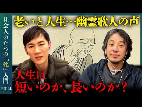 【石丸伸二vsひろゆき】老いと人生!横井也有の嘆老辞とは?【ReHacQ】