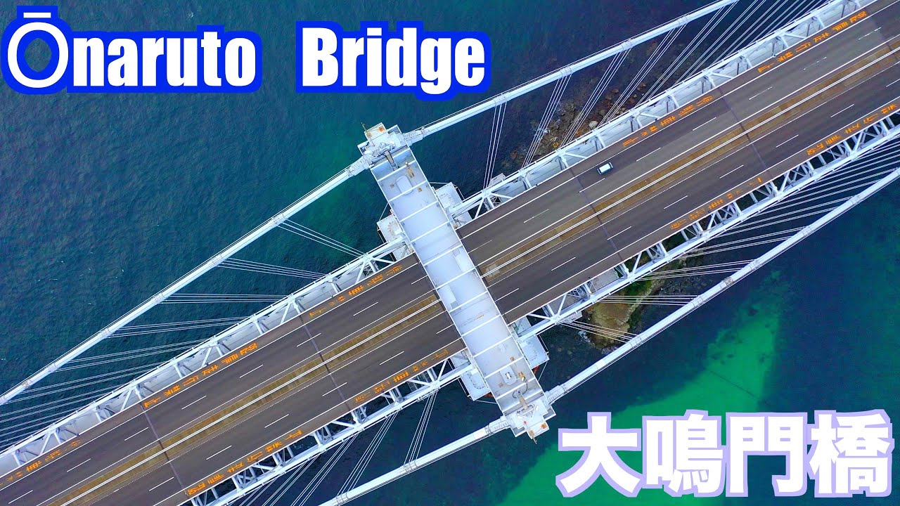 Ōnaruto Bridge 大鳴門橋 - YouTube
