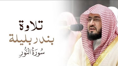 تلاوة | الشيخ #بندر_بليلة | سورة النور