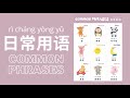 Learn Common Phrases in Mandarin Chinese for Toddlers, Kids &amp; Beginners | 日常用语 Mp3 Song
