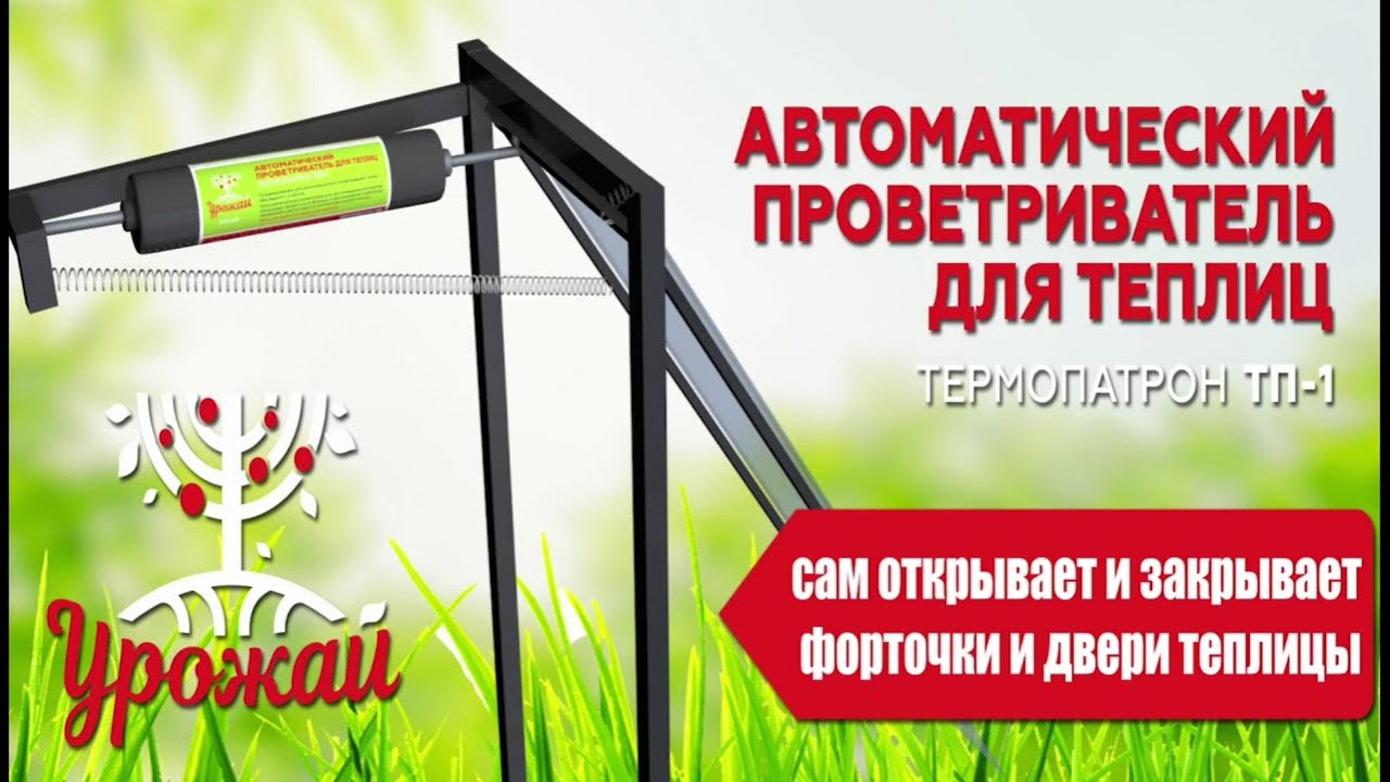 Автоматический проветриватель теплиц "Урожай" ТЕРМОПАТРОН ТП-1 - YouTube
