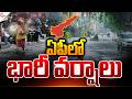ఏపీలో వర్ష బీభత్సం.! | Heavy Rain Alert To AP | Nellore Rains | Suman TV SAI