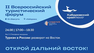 Пленарное заседание «Туризм в России: разворот на Восток»