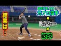 プロ通算打率.000の投手でも…レガシーで軟球を打つと…