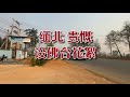 缅北 贵慨 设佛台花絮 2021 03 27 缅北 贵慨 设佛台花絮 2021 03 27