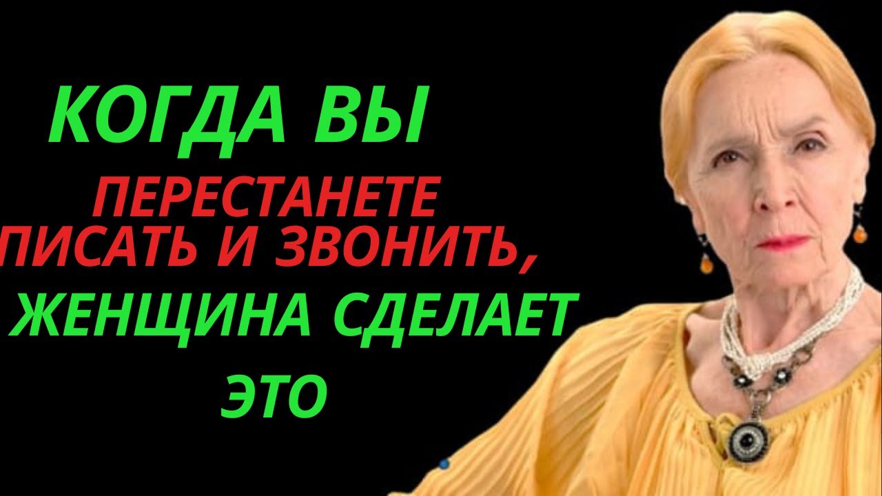 Когда вы перестанете писать и звонить, женщина сделает это | Стоицизм