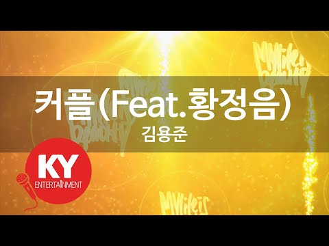 커플(Feat.황정음(Hwang Jeong Eum)) - 김용준(Couple - Kim Yong Jun) (KY.46684) / KY Karaoke