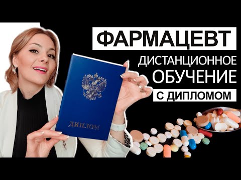 ФАРМАЦЕВТ - дистанционное обучение с дипломом